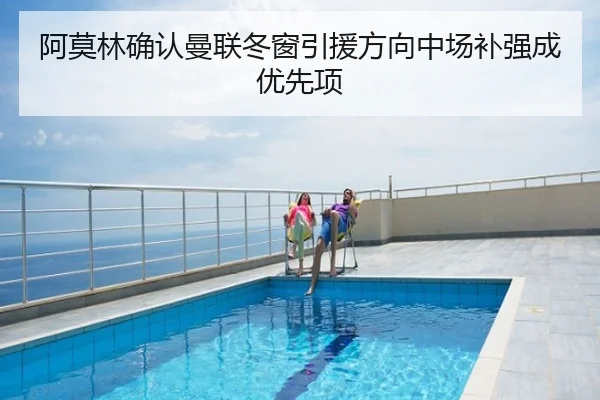 阿莫林确认曼联冬窗引援方向中场补强成优先项