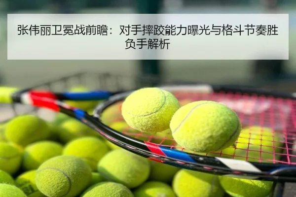 张伟丽卫冕战前瞻：对手摔跤能力曝光与格斗节奏胜负手解析
