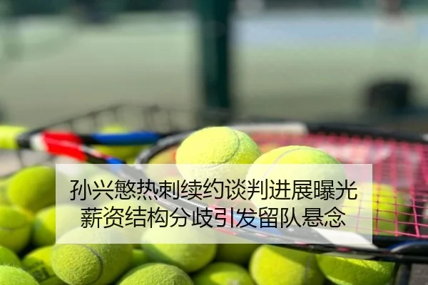 孙兴慜热刺续约谈判进展曝光 薪资结构分歧引发留队悬念